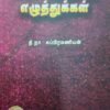 பண்டைத் தமிழ் எழுத்துக்கள்  - தி.நா. சுப்பிரமணியன்