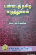 பண்டைத் தமிழ் எழுத்துக்கள் - தி.நா. சுப்பிரமணியன்