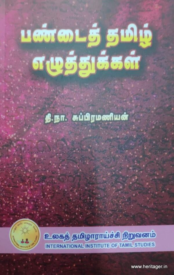 பண்டைத் தமிழ் எழுத்துக்கள்  - தி.நா. சுப்பிரமணியன்