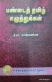 பண்டைத் தமிழ் எழுத்துக்கள் - தி.நா. சுப்பிரமணியன்