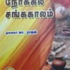 தொல்லியல் நோக்கில் சங்ககாலம் - முனைவர். கா. ராஜன்