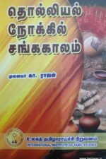 தொல்லியல் நோக்கில் சங்ககாலம் - முனைவர். கா. ராஜன்