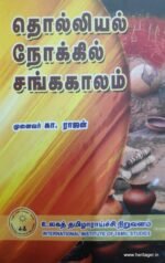 தொல்லியல் நோக்கில் சங்ககாலம் - முனைவர். கா. ராஜன்
