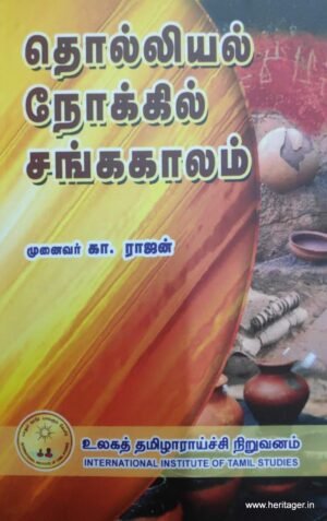 தொல்லியல் நோக்கில் சங்க காலம் - கா. ராஜன்