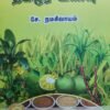 தமிழர் உணவு  - சே. நமசிவாயம்