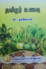 தமிழர் உணவு - சே. நமசிவாயம்