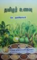 தமிழர் உணவு - சே. நமசிவாயம்