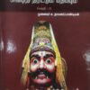 கதைப்பாடல் சுவடித் திரட்டும் பதிப்பும் (தொகுதி-1) - முனைவர் சு.தாமரைப்பாண்டியன்