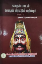 கதைப்பாடல் சுவடித் திரட்டும் பதிப்பும் (தொகுதி-1) - முனைவர் சு.தாமரைப்பாண்டியன்