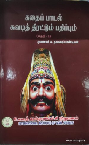 கதைப்பாடல் சுவடித் திரட்டும் பதிப்பும் (தொகுதி-1) - முனைவர் சு.தாமரைப்பாண்டியன்