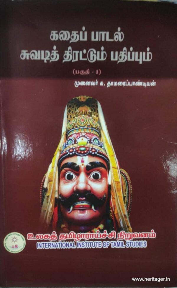 கதைப்பாடல் சுவடித் திரட்டும் பதிப்பும் (தொகுதி-1) - முனைவர் சு.தாமரைப்பாண்டியன்
