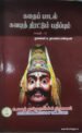 கதைப்பாடல் சுவடித் திரட்டும் பதிப்பும் (தொகுதி-1) - முனைவர் சு.தாமரைப்பாண்டியன்