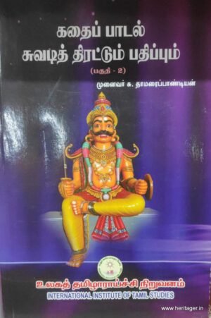 கதைப்பாடல் சுவடித் திரட்டும் பதிப்பும் (தொகுதி-2)..  - முனைவர் சு.தாமரைப்பாண்டியன்