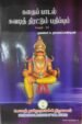 கதைப்பாடல் சுவடித் திரட்டும் பதிப்பும் (தொகுதி-2)..  - முனைவர் சு.தாமரைப்பாண்டியன்