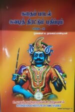 கதைப்பாடல் சுவடித் திரட்டும் பதிப்பும் (தொகுதி-3).. - முனைவர் சு.தாமரைப்பாண்டியன்