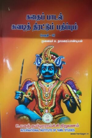 கதைப்பாடல் சுவடித் திரட்டும் பதிப்பும் (தொகுதி-3).. - முனைவர் சு.தாமரைப்பாண்டியன்