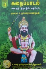கதைப்பாடல் சுவடித் திரட்டும் பதிப்பும் (தொகுதி-4).. - முனைவர் சு.தாமரைப்பாண்டியன்
