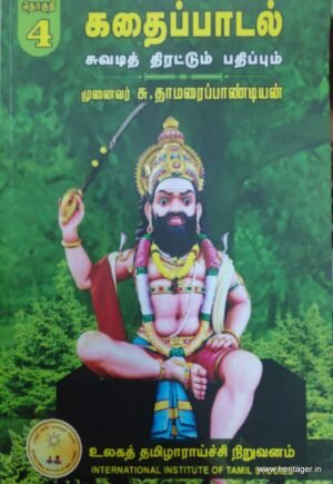 கதைப்பாடல் சுவடித் திரட்டும் பதிப்பும் (தொகுதி-4).. - முனைவர் சு.தாமரைப்பாண்டியன்