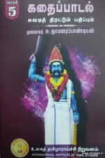 கதைப்பாடல் சுவடித் திரட்டும் பதிப்பும் (தொகுதி-5).. - முனைவர் சு.தாமரைப்பாண்டியன்