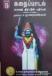 கதைப்பாடல் சுவடித் திரட்டும் பதிப்பும் (தொகுதி-5).. - முனைவர் சு.தாமரைப்பாண்டியன்