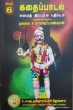 கதைப்பாடல் சுவடித் திரட்டும் பதிப்பும் (தொகுதி-6).. - முனைவர் சு.தாமரைப்பாண்டியன்