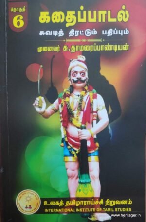 கதைப்பாடல் சுவடித் திரட்டும் பதிப்பும் (தொகுதி-6).. - முனைவர் சு.தாமரைப்பாண்டியன்