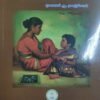 தமிழில் இலக்கிய மானிடவியல் - முனைவர் ஆ.தனஞ்செயன்