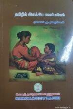 தமிழில் இலக்கிய மானிடவியல் - முனைவர் ஆ.தனஞ்செயன்