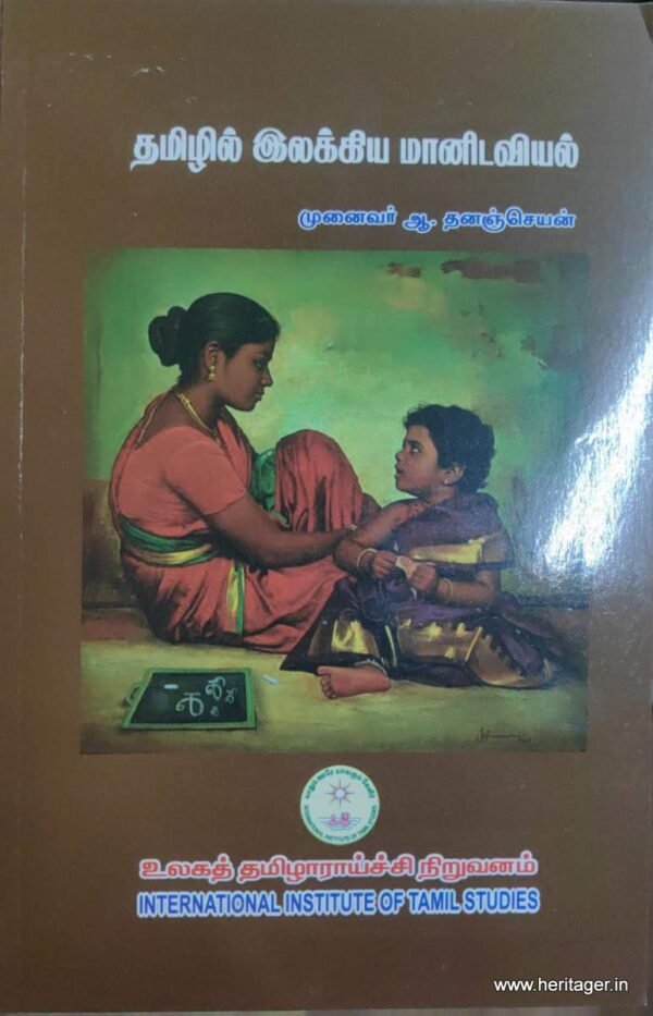 தமிழில் இலக்கிய மானிடவியல் - முனைவர் ஆ.தனஞ்செயன்