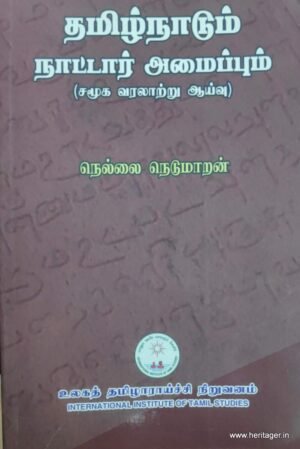 தமிழ்நாடும் நாட்டார் அமைப்பும் (சமூக வரலாற்று ஆய்வு) - நெல்லை நெடுமாறன்