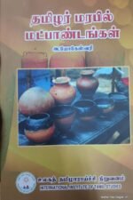 தமிழ்  மரபில் மட்பாண்டங்கள் - யோகேஸ்வரி
