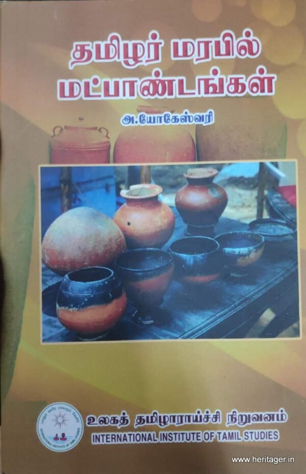 தமிழ்  மரபில் மட்பாண்டங்கள் - யோகேஸ்வரி