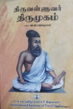 திருவள்ளுவர் திருமுகம் - டாக்டர் வி.ஜி.சந்தோஷம்