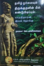 தமிழ் ஓர்மையும் திருக்குறளின் மீள் கண்டுப்பிடிப்பும் பாரதிதாசன் இயல் நோக்கு - முனைவர் கோ. பன்னீர்செல்வம்