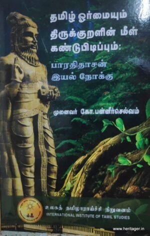 தமிழ் ஓர்மையும் திருக்குறளின் மீள் கண்டுப்பிடிப்பும் பாரதிதாசன் இயல் நோக்கு - முனைவர் கோ. பன்னீர்செல்வம்