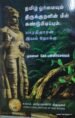 தமிழ் ஓர்மையும் திருக்குறளின் மீள் கண்டுப்பிடிப்பும் பாரதிதாசன் இயல் நோக்கு - முனைவர் கோ. பன்னீர்செல்வம்