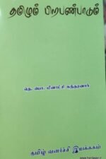 தமிழும் பிறபண்பாடும் - தெ . பொ. மீனாட்சி சுந்தரனரர்