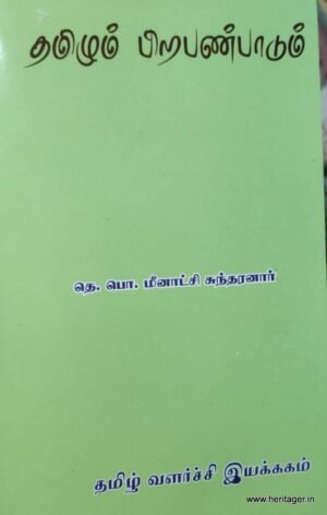 தமிழும் பிறபண்பாடும் - தெ . பொ. மீனாட்சி சுந்தரனரர்