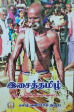 இசைத்தமிழ் - திரு.க.வெள்ளைவாரணனார்