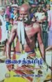 இசைத்தமிழ் - திரு.க.வெள்ளைவாரணனார்