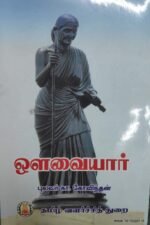 ஔவையார்  - புலவர் கா. கோவிந்தன்