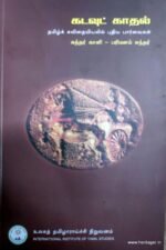 கடவுட் காதல்  தமிழ்க் கவிதையியலில் புதிய பார்வைகள் - சுந்தர் காளி - பரிமனம் சுந்தர்