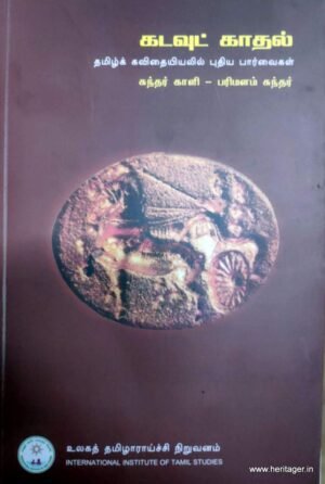 கடவுட் காதல்  தமிழ்க் கவிதையியலில் புதிய பார்வைகள் - சுந்தர் காளி - பரிமனம் சுந்தர்