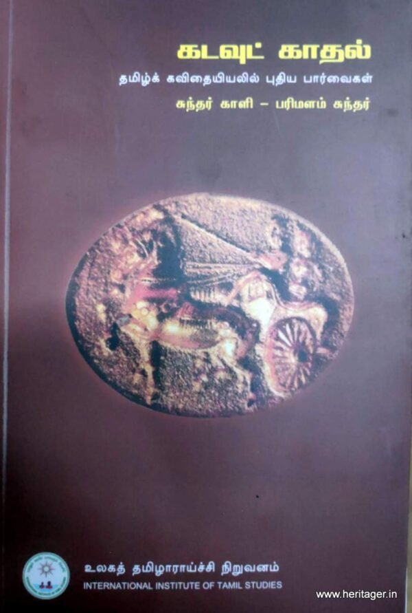 கடவுட் காதல்  தமிழ்க் கவிதையியலில் புதிய பார்வைகள் - சுந்தர் காளி - பரிமனம் சுந்தர்