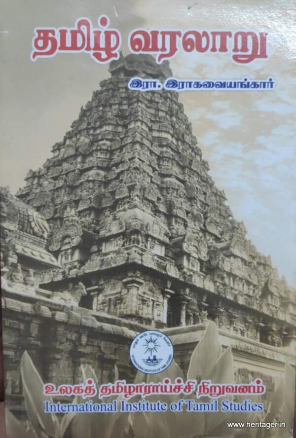 தமிழ் வரலாறு - இரா. இராகவையங்கார்