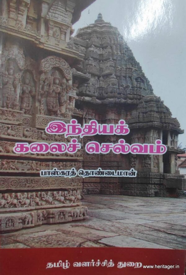 இந்தியக் கலைச் செல்வம் - பாஸ்கரத் தொண்டைமான்