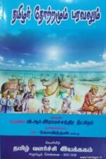 தமிழர் தோற்றமும் பரவலும் - வி. ஆர். இராமச்சந்திர தீட்சிதர்