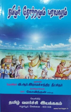 தமிழர் தோற்றமும் பரவலும் - வி. ஆர். இராமச்சந்திர தீட்சிதர்