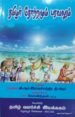 தமிழர் தோற்றமும் பரவலும் - வி. ஆர். இராமச்சந்திர தீட்சிதர்