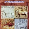 சிந்துவெளித் தமிழர் - ந.சி. கந்தையாப்பிள்ளை